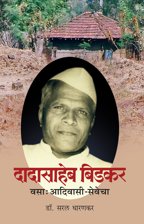 Dadasaheb Bidkar vasa adivasi sevecha | दादासाहेब बिडकर वसा अदिवासी सेवेचा